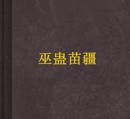巫蠱苗疆 巫蠱苗疆