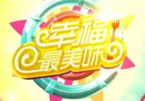 幸福最美味 幸福最美味
