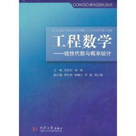 工程數學:線性代數與機率統計 工程數學:線性代數與機率統計