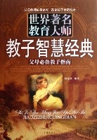 世界著名教育大師教子智慧經典 世界著名教育大師教子智慧經典