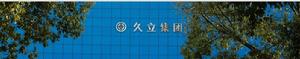 浙江久立集團股份有限公司 浙江久立集團股份有限公司