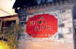 蓮花府邸 蓮花府邸