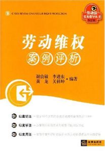 勞動維權案例評析