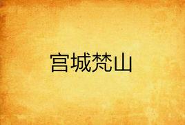 宮城梵山 宮城梵山