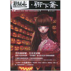 懸疑志·聊下齋 懸疑志·聊下齋