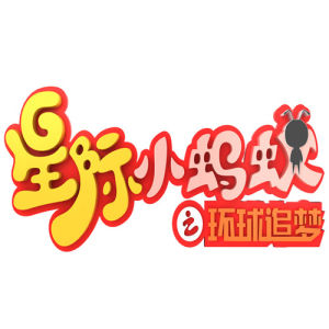 小螞蟻大夢想 小螞蟻大夢想