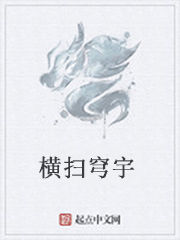 橫掃穹宇 橫掃穹宇