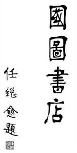 北京國圖書店有限責任公司 北京國圖書店有限責任公司