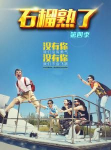 石榴熟了 石榴熟了