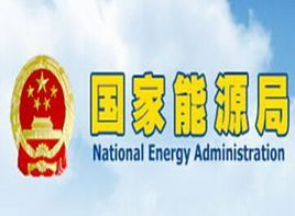 中華人民共和國國家能源局