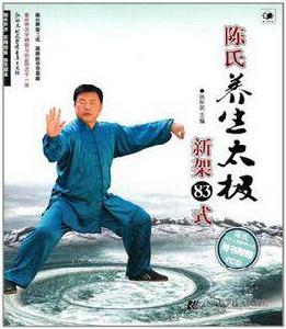 陳氏養生太極新架83式 陳氏養生太極新架83式