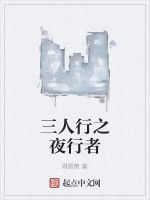三人行之夜行者 三人行之夜行者