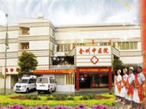 全州縣中醫醫院