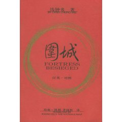 圍城漢英對照