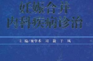 妊娠合併內科疾病診治 妊娠合併內科疾病診治