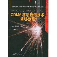 《CDMA移動通信技術簡明教程》