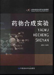 藥物合成實驗 藥物合成實驗