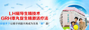 LH磁導生精技術