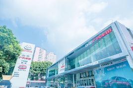 廣汽豐田第一店 廣汽豐田第一店