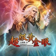 超級全能眼 超級全能眼