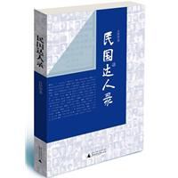 民國達人錄 民國達人錄
