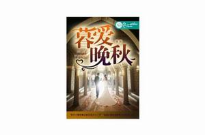 暮愛晚秋 暮愛晚秋