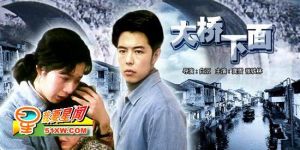 《大橋下面》 《大橋下面》