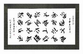 藏頭八卦書式書法藝術