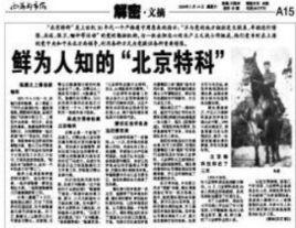 北京特科 北京特科