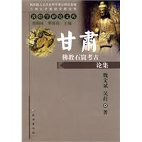 甘肅佛教石窟考古論集