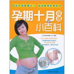 孕期十月保健小百科 孕期十月保健小百科