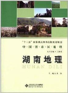 中國省市區地理:湖南地理 中國省市區地理:湖南地理