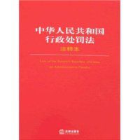 中華人民共和國行政處罰法注釋本 中華人民共和國行政處罰法注釋本