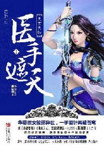 無限之醫手遮天 無限之醫手遮天