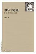 書寫與遮蔽 書寫與遮蔽