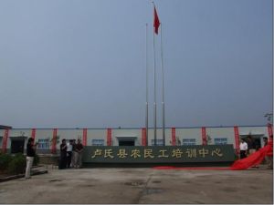 盧氏縣農民工培訓中心 盧氏縣農民工培訓中心