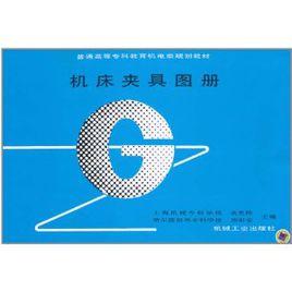 工具機夾具圖冊 工具機夾具圖冊