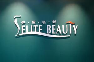 上海伊蓮曉新化妝學校