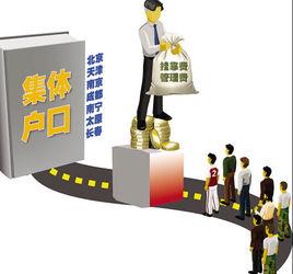 戶口掛靠 戶口掛靠