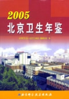 2005北京衛生年鑑 2005北京衛生年鑑