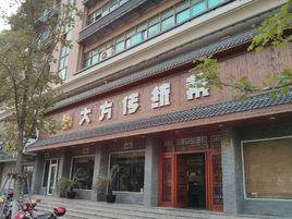 大方傳統菜(鳳凰路) 大方傳統菜(鳳凰路)