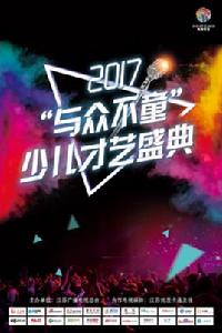 2017“與眾不童”少兒才藝盛典 2017“與眾不童”少兒才藝盛典