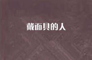 戴面具的人 戴面具的人