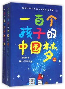 一百個孩子的中國夢 一百個孩子的中國夢