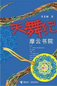 天舞紀:摩雲書院 天舞紀:摩雲書院