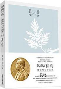 呦呦有蒿:屠呦呦與青蒿素 呦呦有蒿:屠呦呦與青蒿素