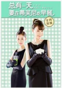 總有一天要在蒂芙尼吃早餐