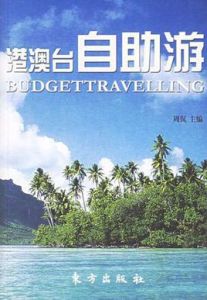 港澳台自助游 港澳台自助游