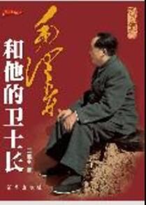 歷史的真言:毛澤東和他的衛士長 歷史的真言:毛澤東和他的衛士長