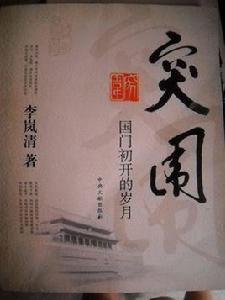 突圍—國門初開的歲月 突圍—國門初開的歲月